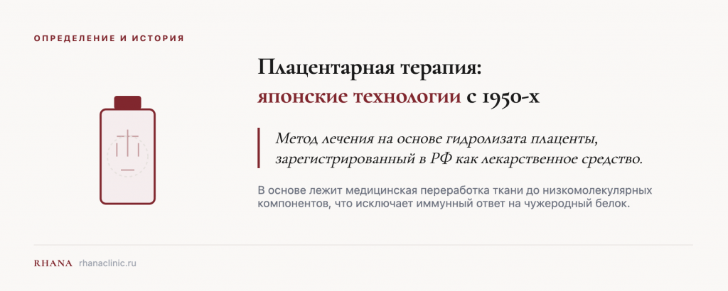 Плацентарная терапия — японский метод лечения на основе гидролизата плаценты с 1950-х
